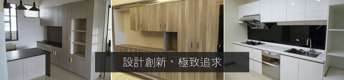 九十度系統廚具櫥櫃