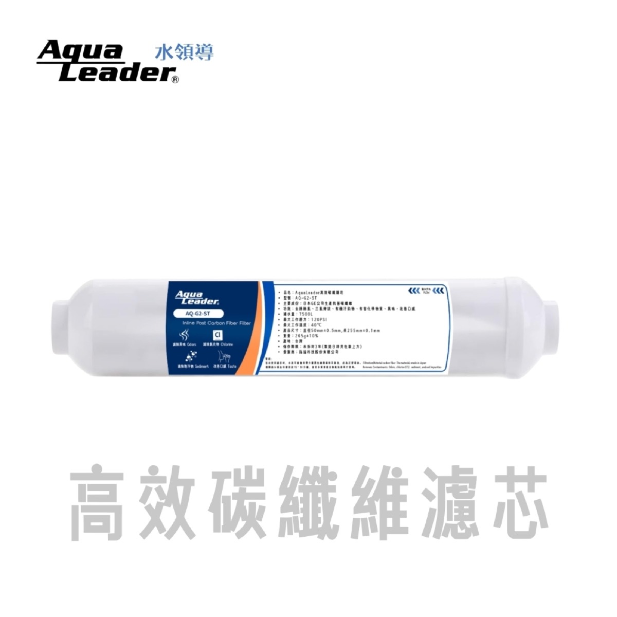 AquaLeader 國際通用規格碳纖維濾芯