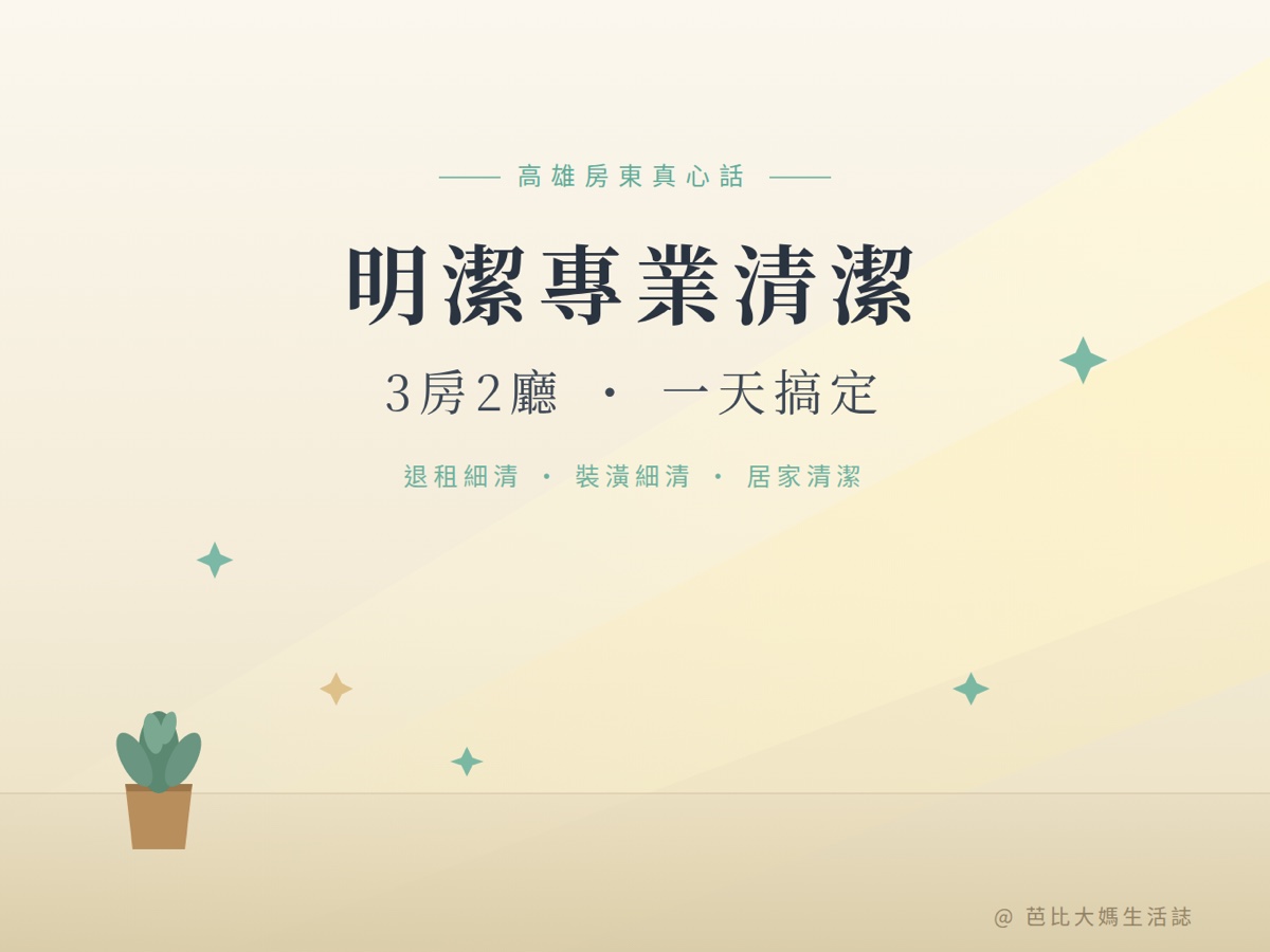 明潔專業清潔｜高雄楠梓退租裝潢後細清