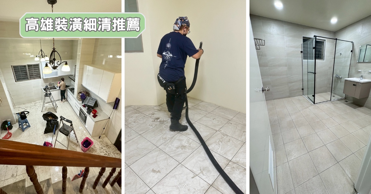 66居家清潔｜高雄裝潢後細清