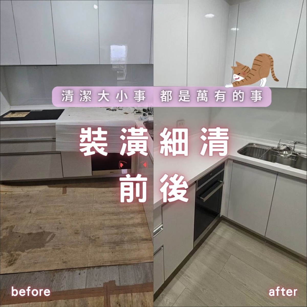 萬有清潔｜高雄裝潢後全室細清交屋