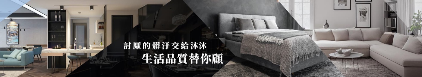 沐沐清潔｜大台南裝潢空屋細清