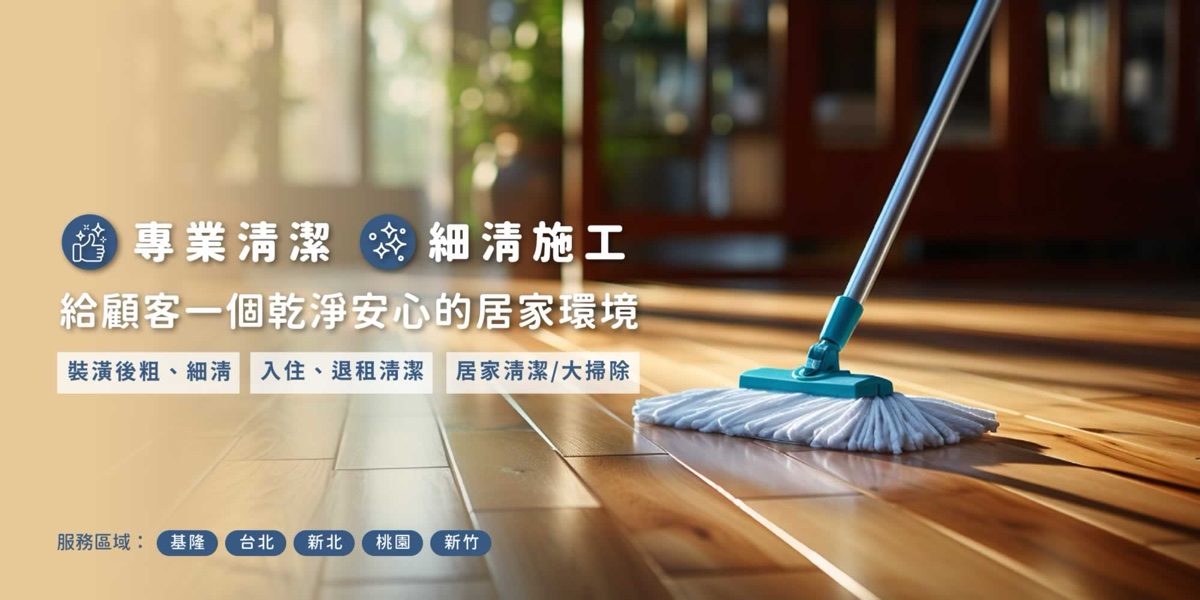 紅龍清潔公司|裝潢後細清成果