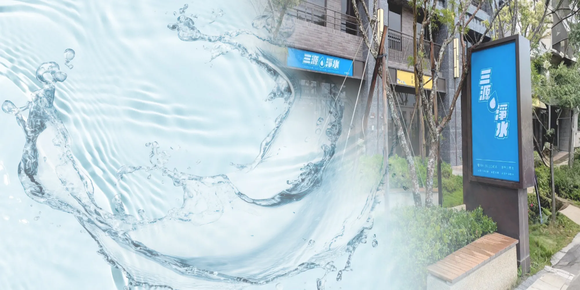三源淨水設備