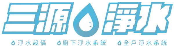 三源淨水設備