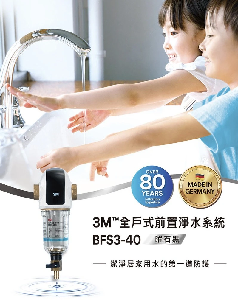 【3M】BFS3-40BK 全戶式前置淨水系統-曜石黑