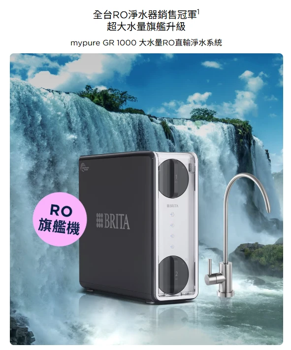 【BRITA】mypure GR 1000 RO 直輸淨水系統