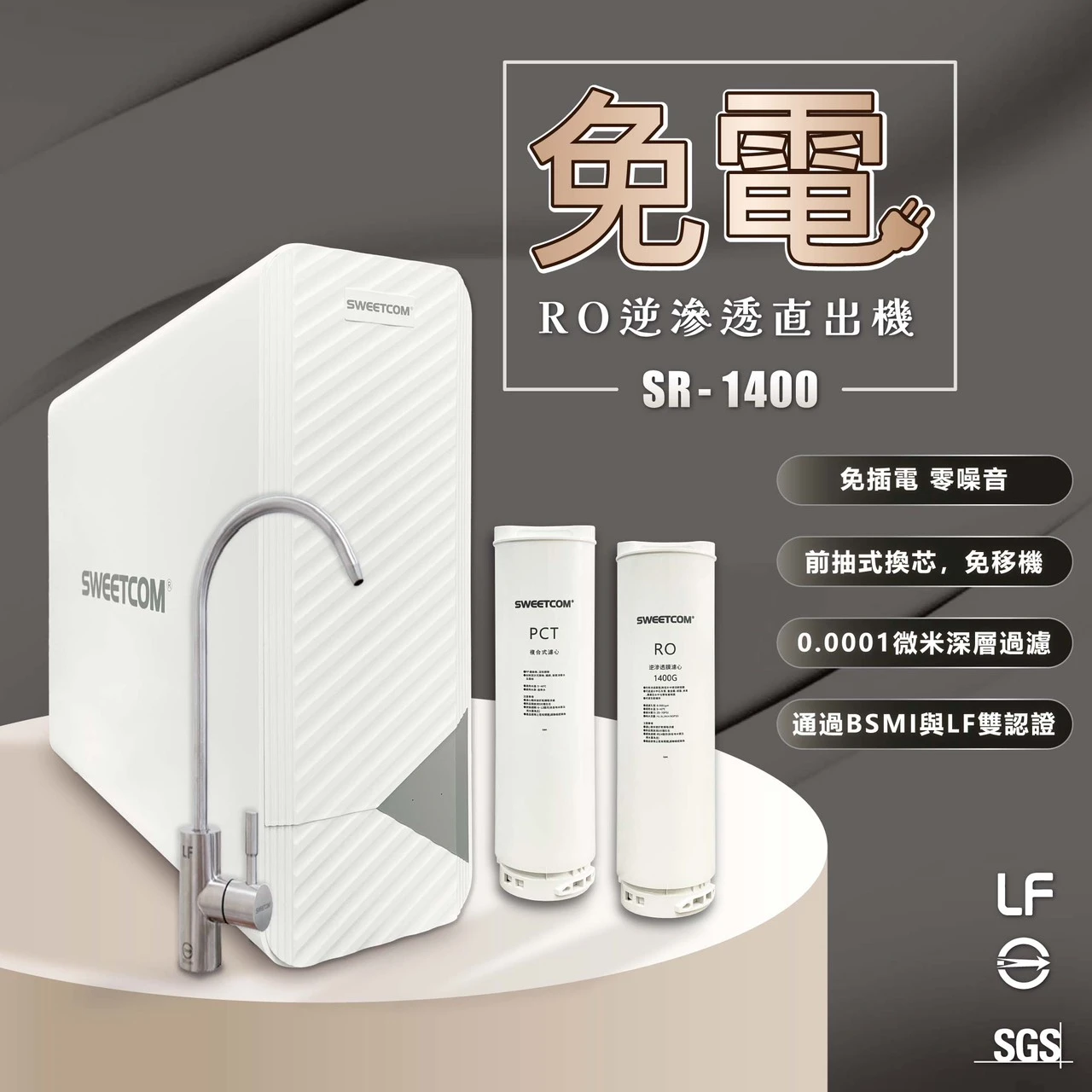 【SWEETCOM 思維康】無電 RO 逆滲透直出機