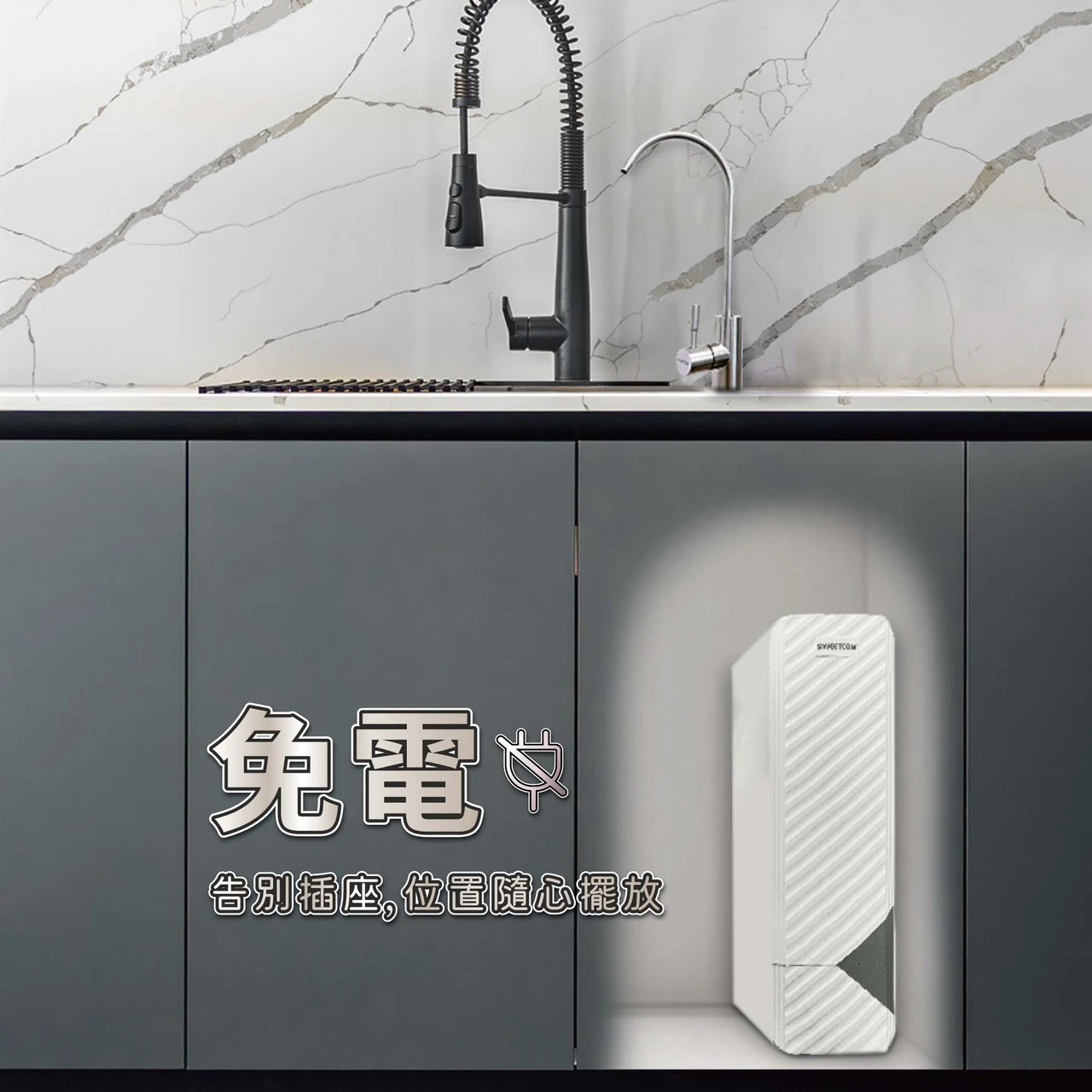 【SWEETCOM 思維康】無電 RO 逆滲透直出機