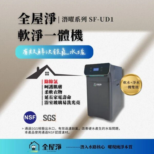 【全屋淨】全戶軟淨一體機 9L