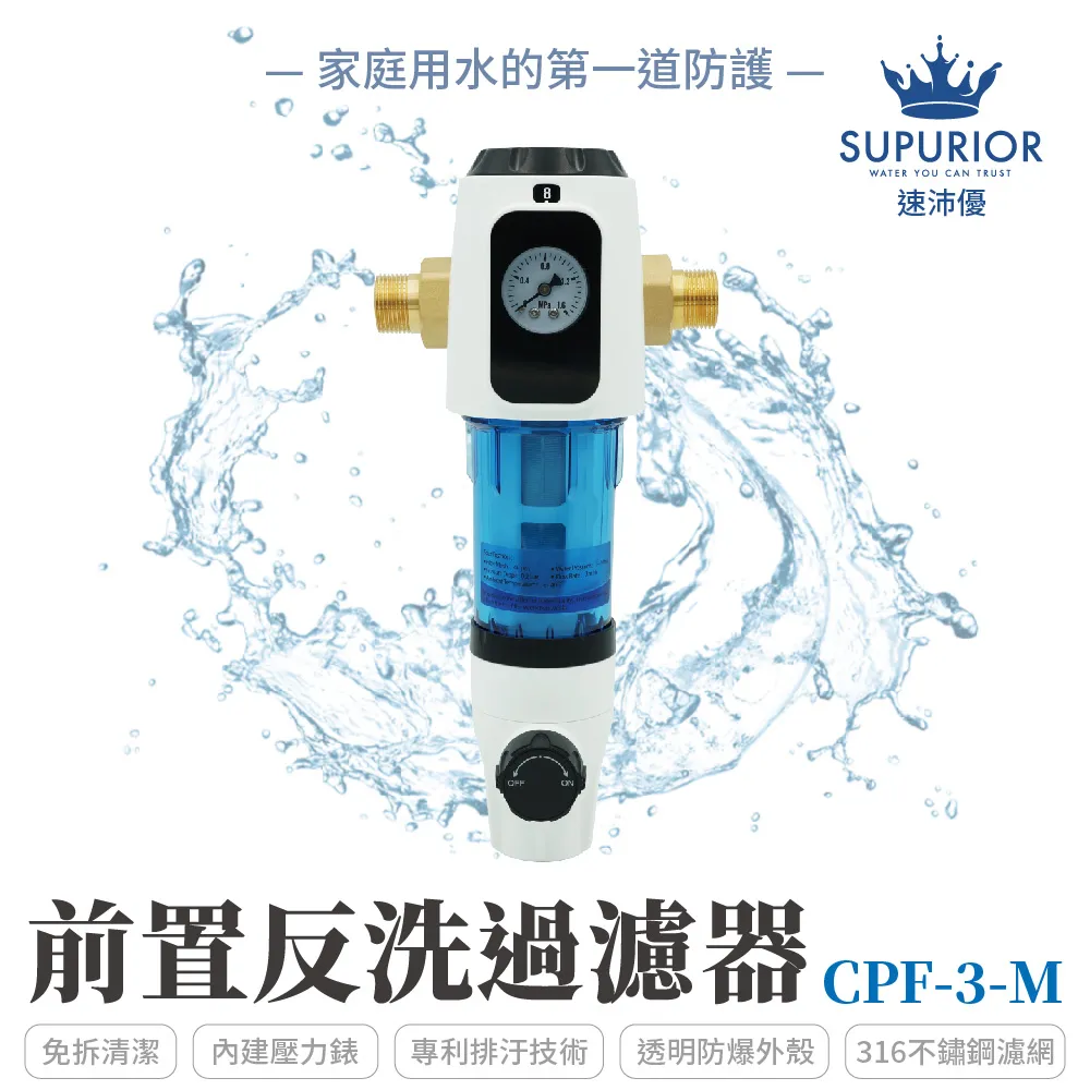 【SUPURIOR 速沛優】前置反洗過濾器